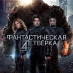 Фантастическая Четверка Постер