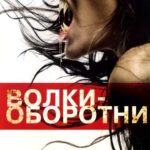 Волки-Оборотни Постер