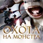 Охота на Монстра Постер