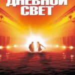 Дневной Свет Постер