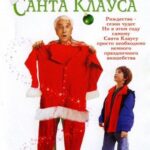 Каникулы Санта Клауса Постер