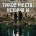 Тихое Место. История М Постер